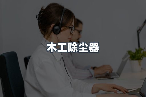 木工除尘器