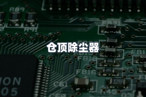 仓顶除尘器