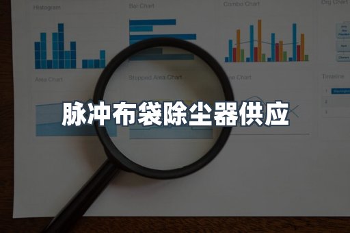 脉冲布袋除尘器