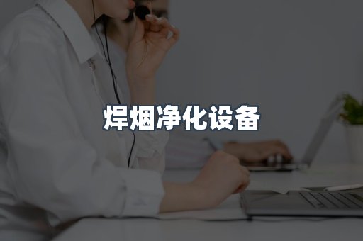 焊烟净化设备