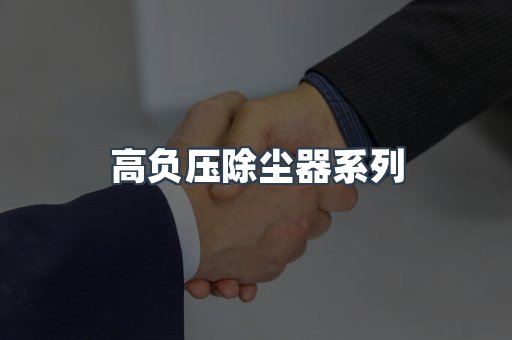 高负压除尘器