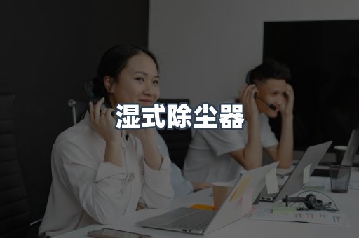 湿式除尘器