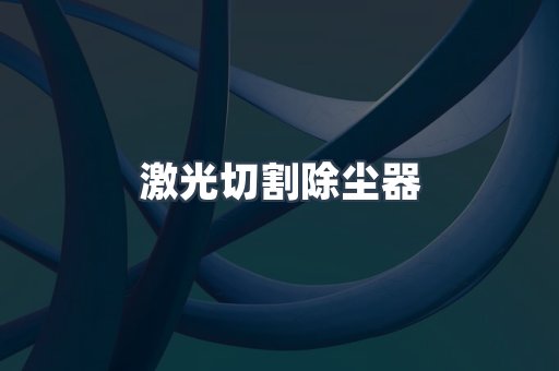 激光切割除尘器