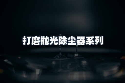 打磨抛光除尘器