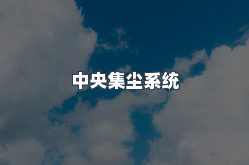 中央集尘系统